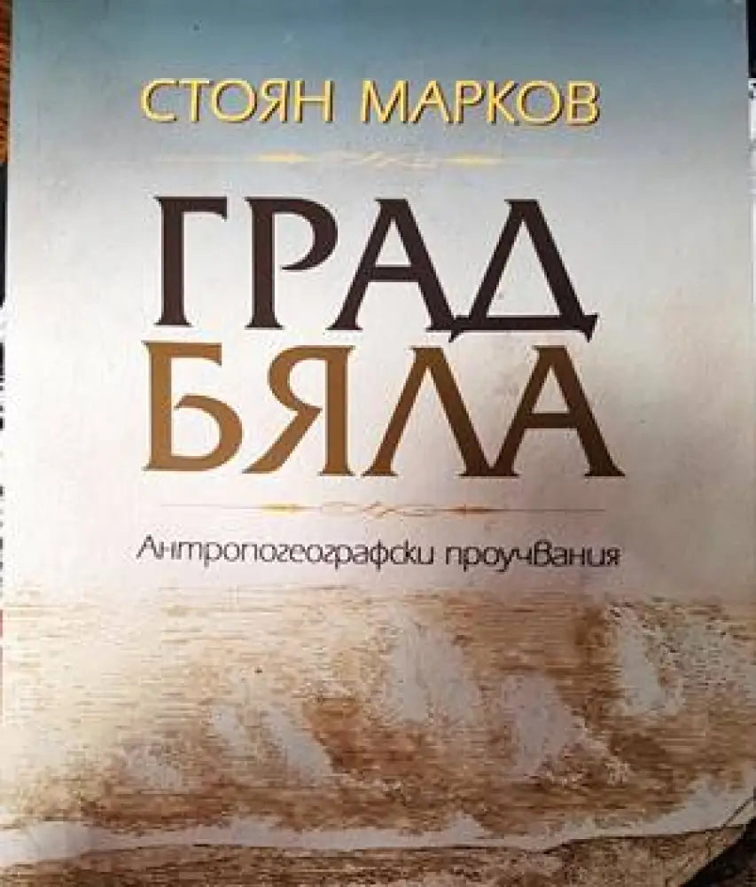 Град Бяла - Книги