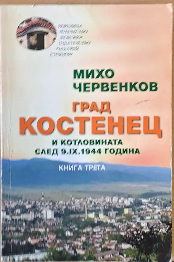 Град Костенец и котловината след 9.ІХ.1944 г. книга трета - Книги