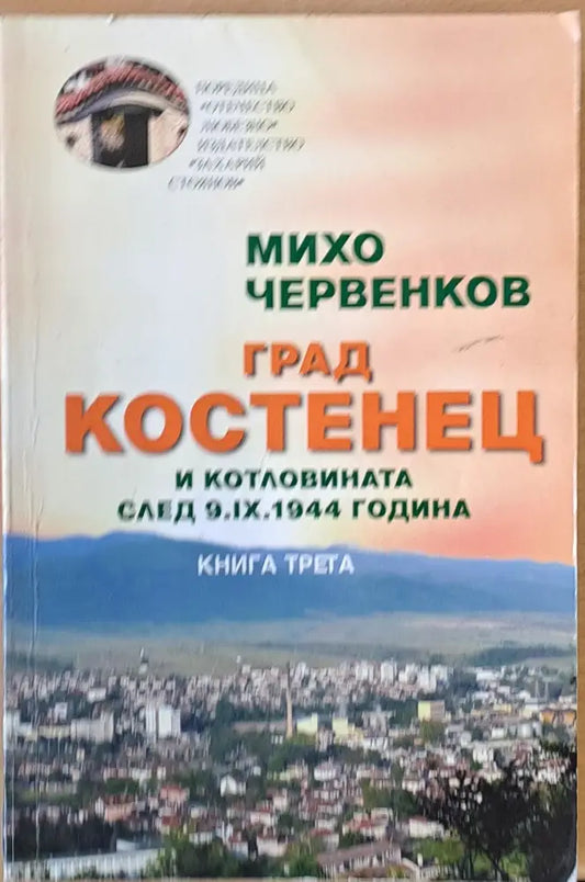 Град Костенец и котловината след 9.ІХ.1944 г. книга трета - Книги
