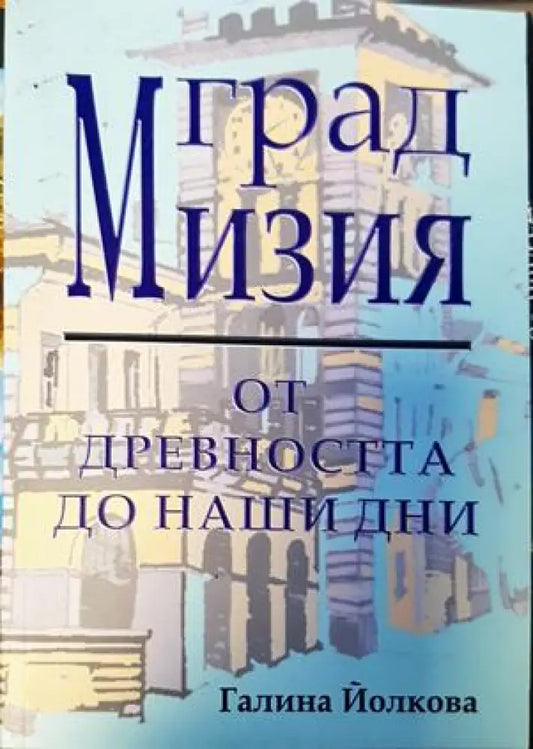 Град Мизия - от древността до наши дни - Книги