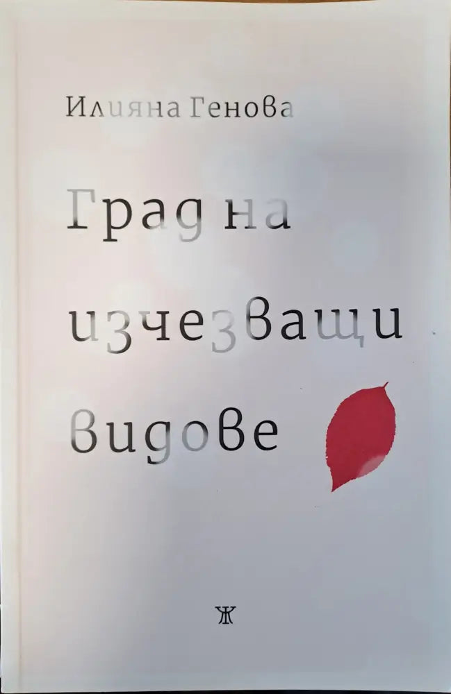 Град на изчезващи видове - Книги