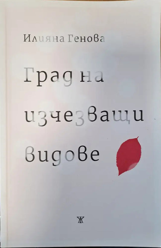 Град на изчезващи видове - Книги