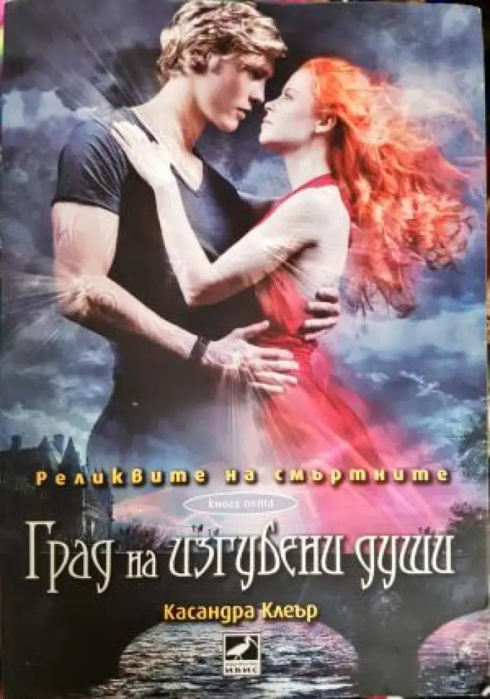 Град на изгубени души (2963) - Книга
