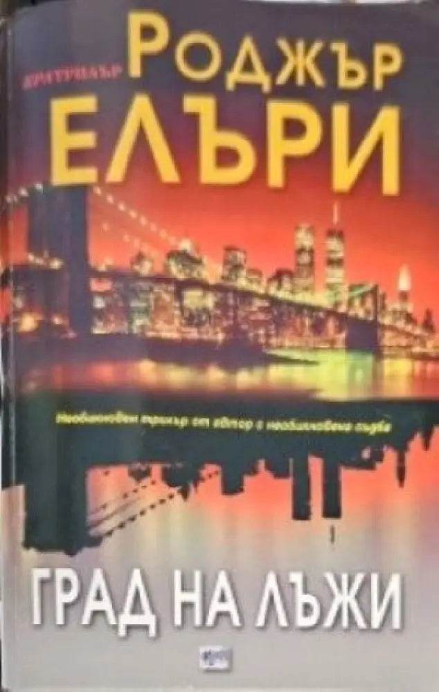Град на лъжи (2298) - Книга
