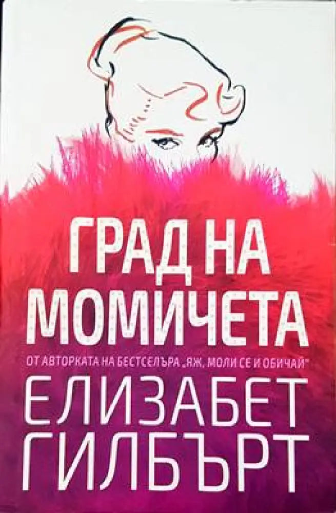 Град на момичета (1176) - Книга