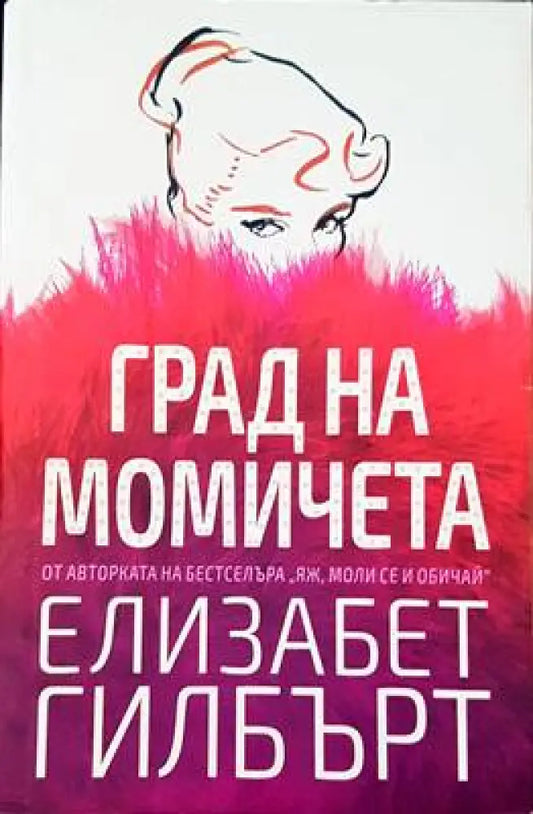 Град на момичета (1176) - Книга