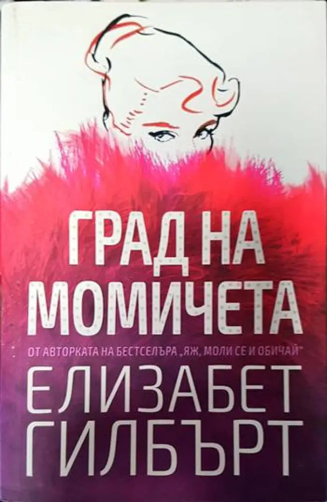 Град на момичета - Книги