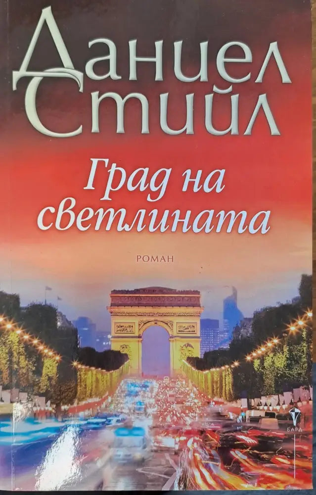 Град на светлината (392) - Книга