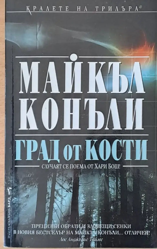 Град от кости (1223) - Книга