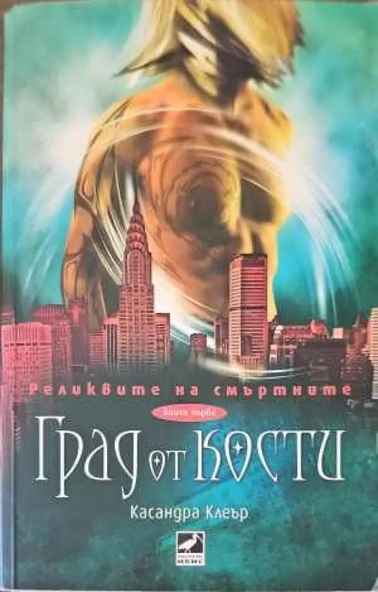 Град от кости. Книга 1 (1479) - Книга