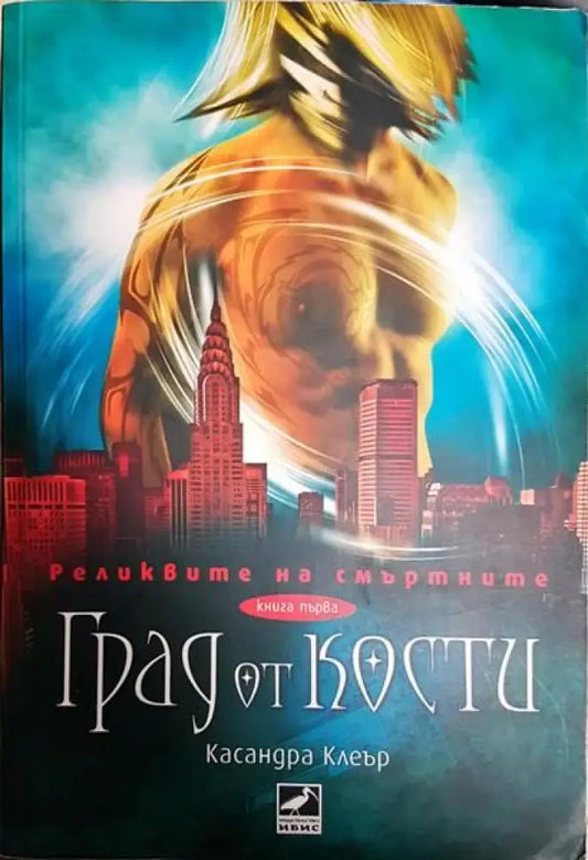 Град от кости. Книга 1 - Книги