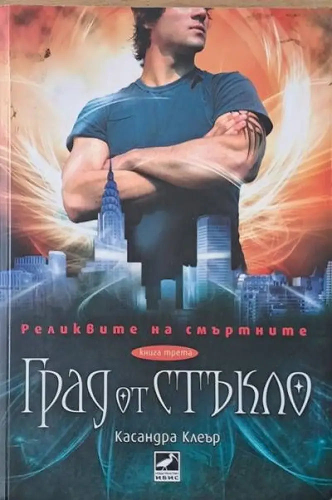 Град от стъкло - Книги