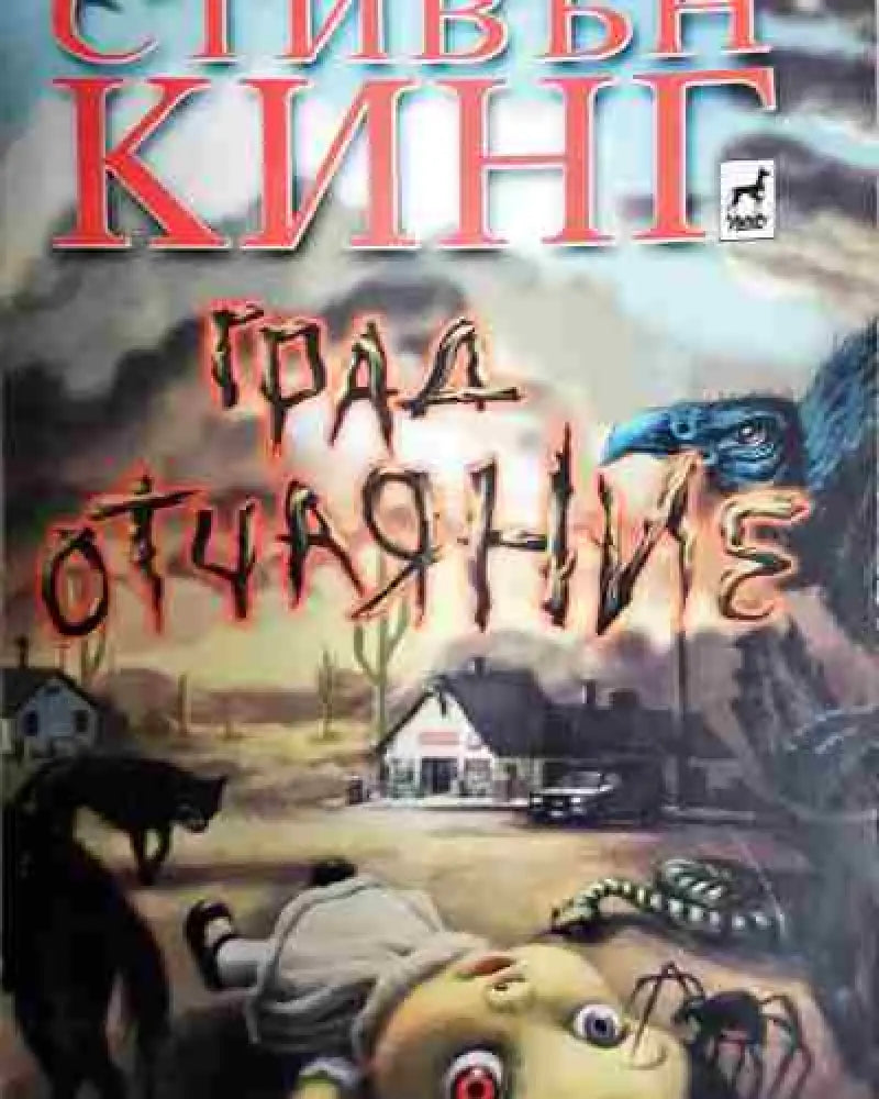 Град Отчаяние - Книга