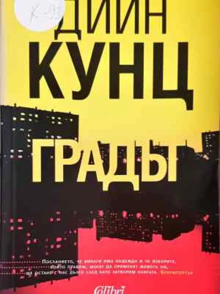 Градът - Дийн Кунц - Книга
