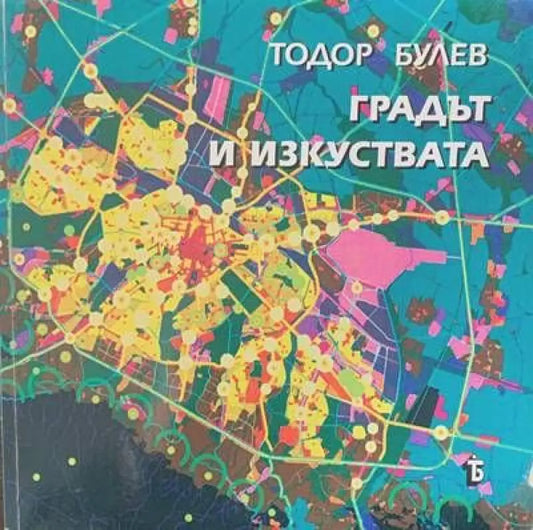 Градът и изкуствата - Книги