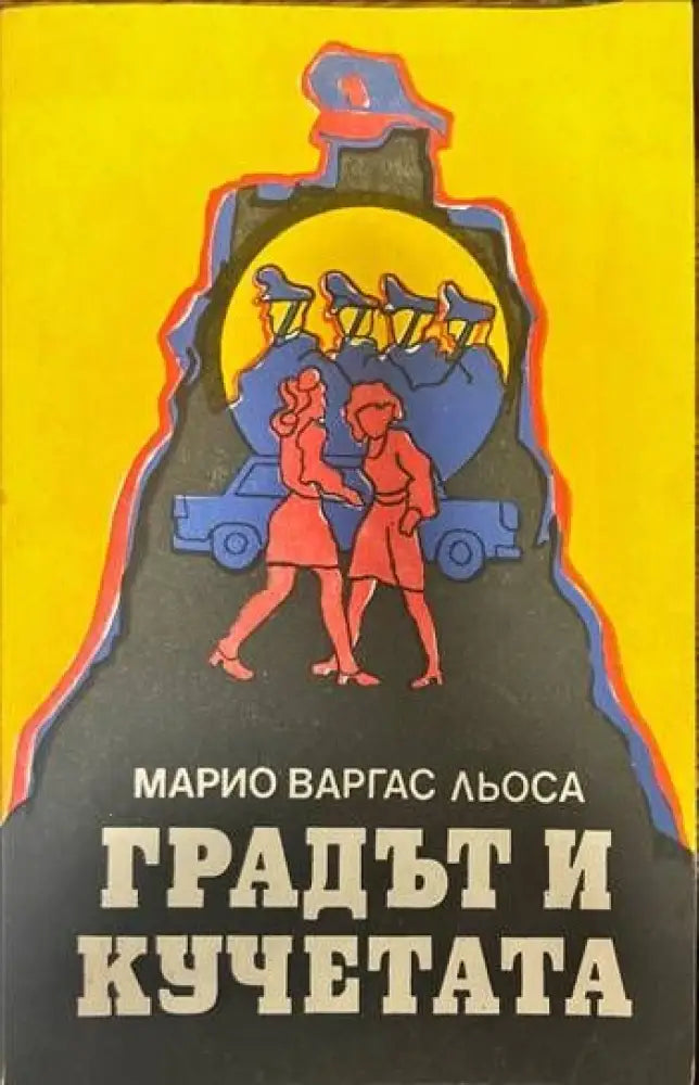 Градът и кучетата - Книги