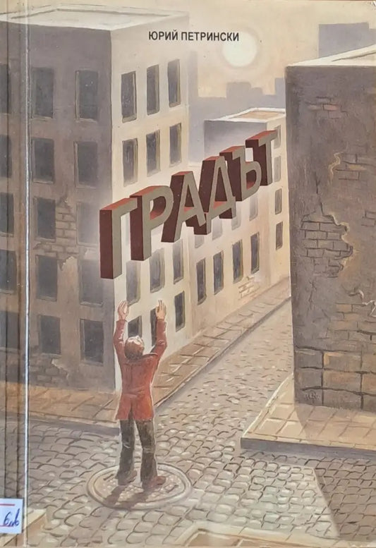 Градът - Книги
