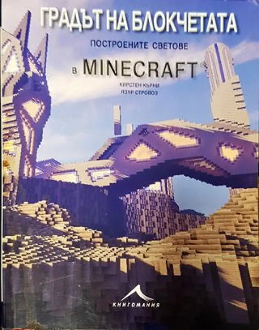 Градът на блокчетата. Построените светове в Minecraft - Книга