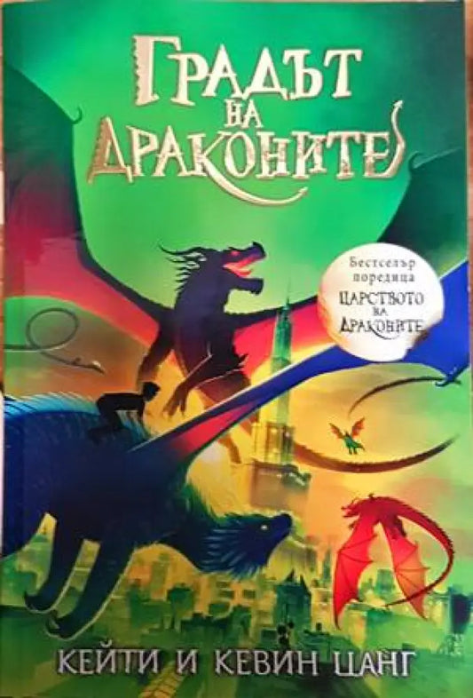 Градът на драконите - Книги