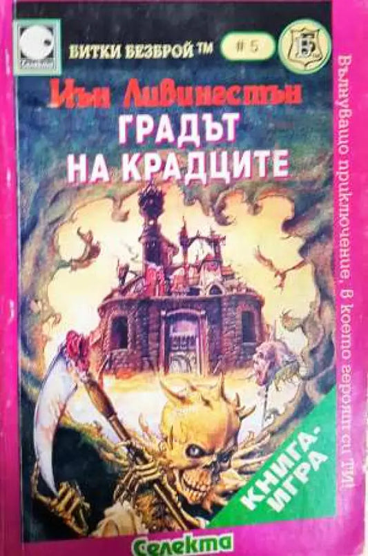 Градът на крадците - Книга
