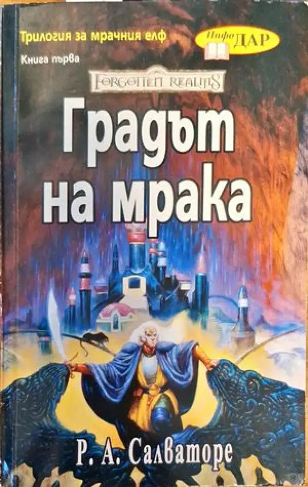 Градът на мрака (1634) - Книга