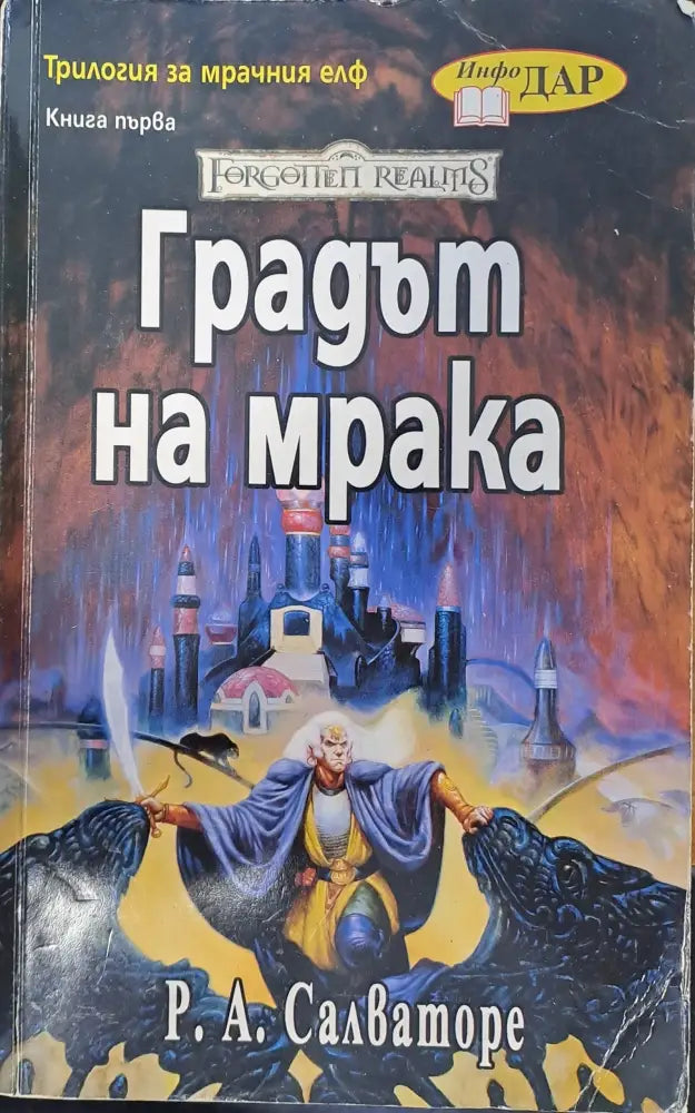 Градът на мрака - Книги