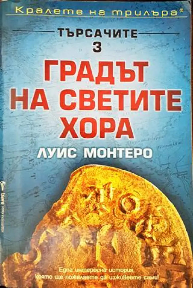 Градът на светите хора (2971) - Книга