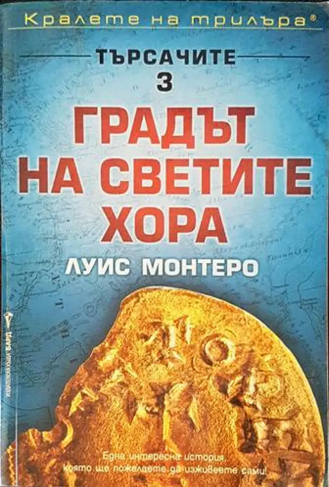 Градът на светите хора (3162) - Книга