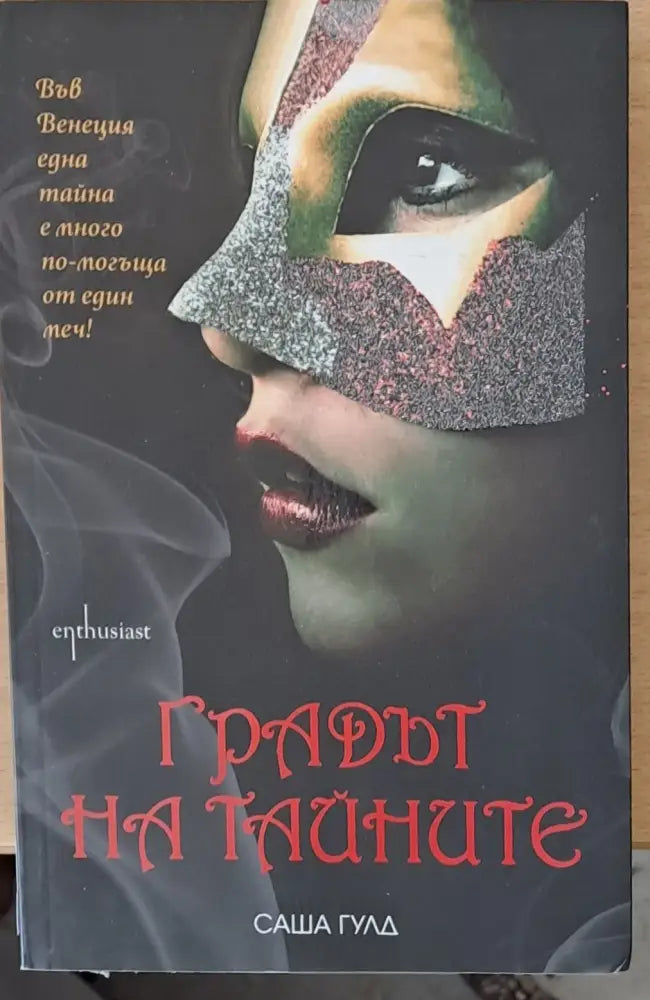 Градът на тайните - Книги