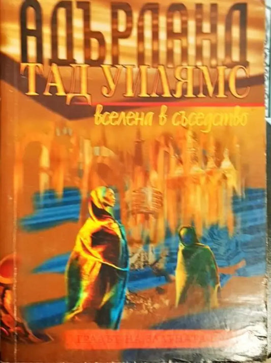 Градът на златната сянка - Книги