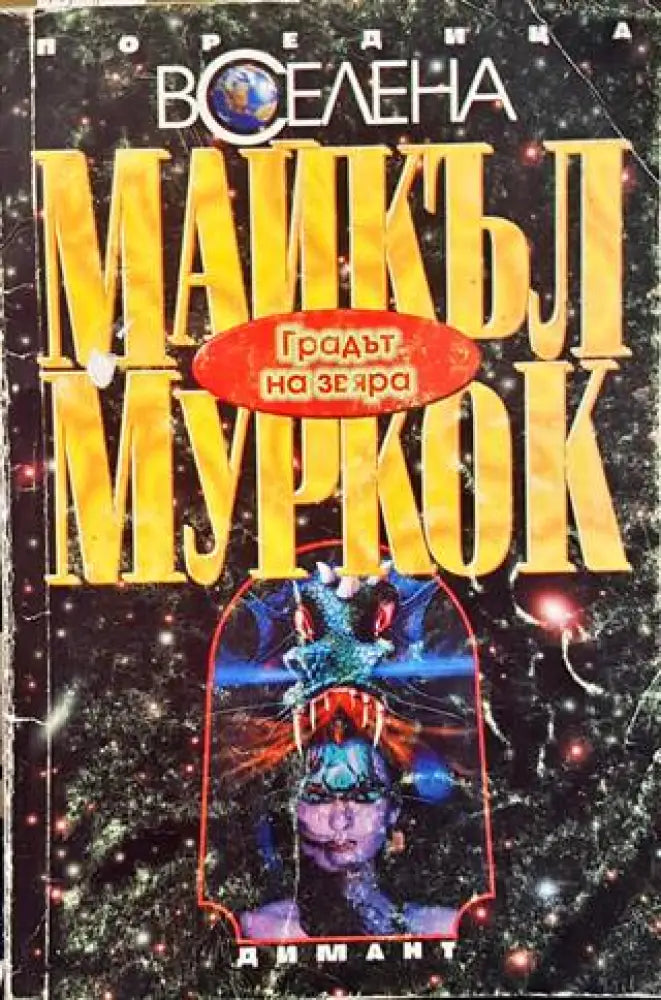 Градът на звяра - Книги