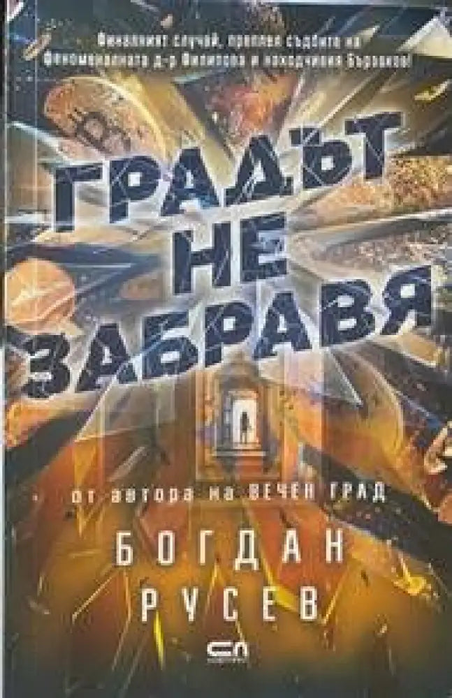 Градът не забравя - Книги