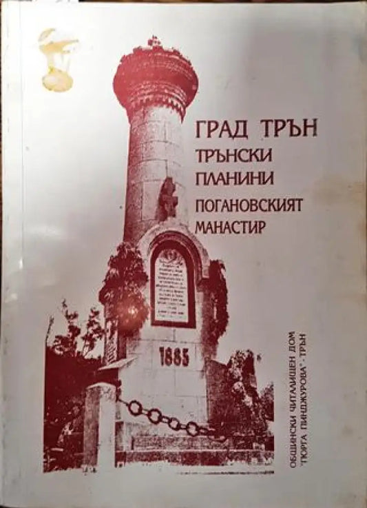 Град Трън - Тръ нски планини - Погановският манастир (3700) - Книга