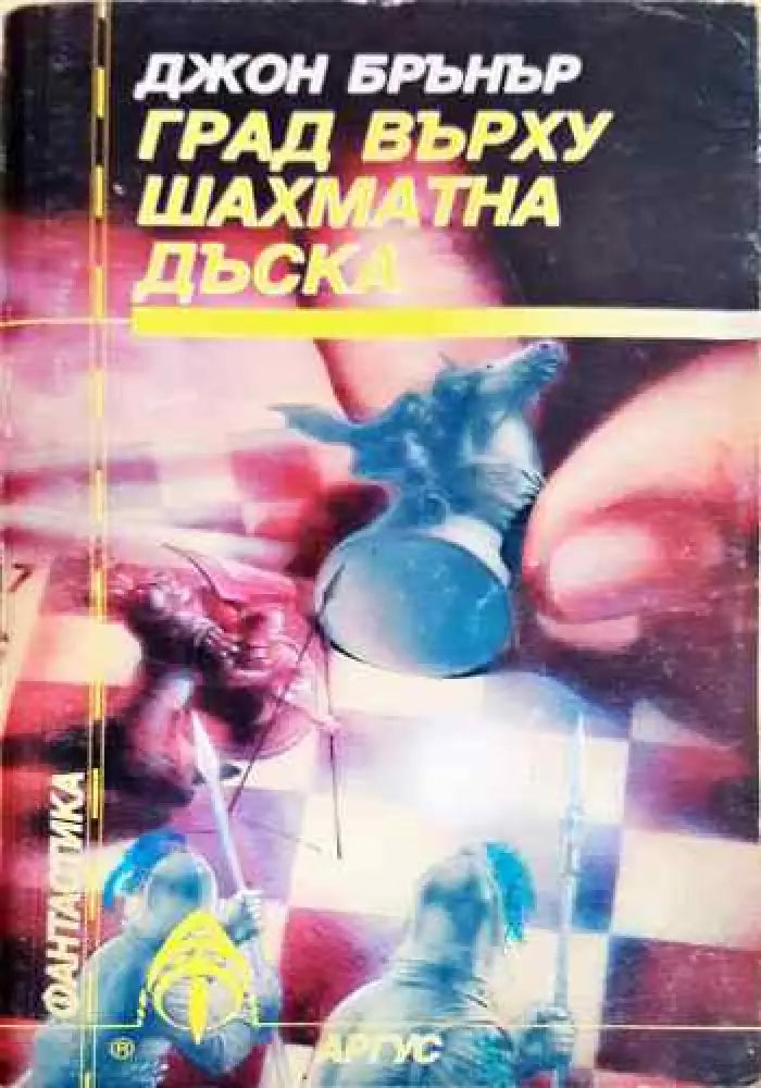 Град върху шахматна дъска - Книги