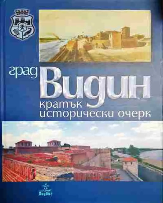 Град Видин. Кратък исторически очерк - Книга