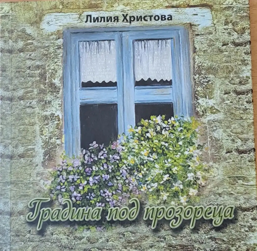 Градина под прозореца - Книги