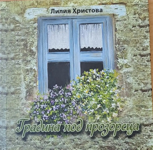 Градина под прозореца - Книги
