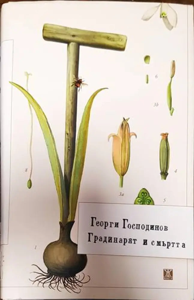 Градинарят и смъртта - Книги
