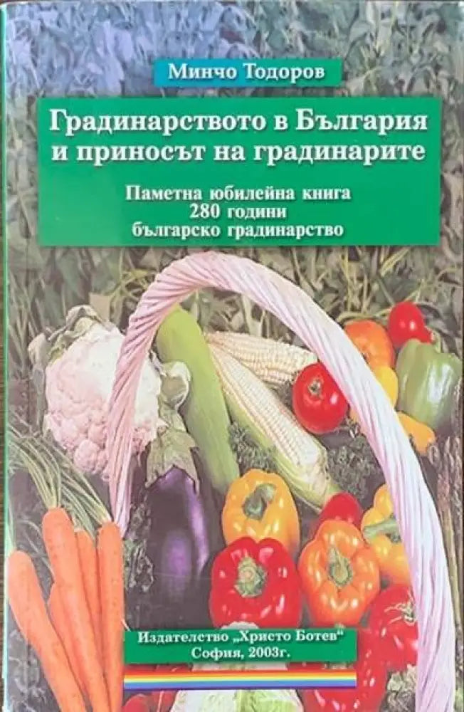 Градинарство в България и приносът на градинарите - Книги