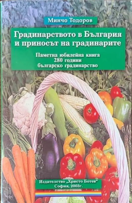 Градинарство в България и приносът на градинарите - Книги