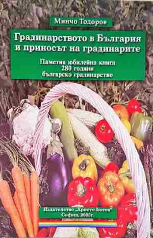 Градинарството в България и приносът на градинарите (1133) - Книга