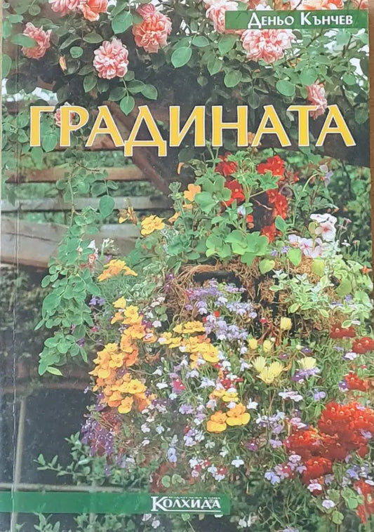 Градината - Книги