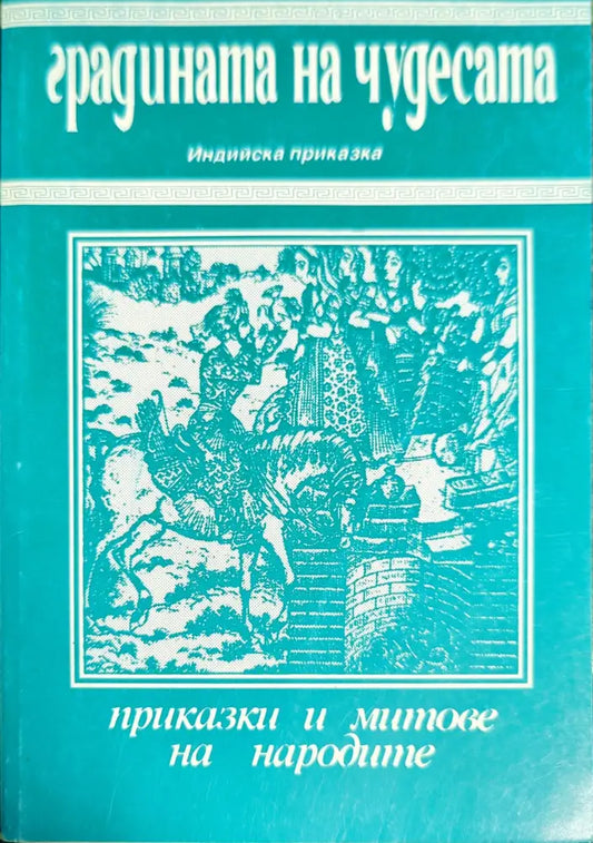 Градината на чудесата (736)