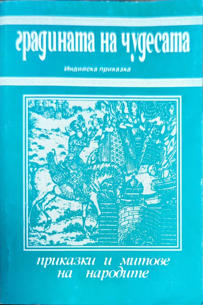 Градината на чудесата - Книги