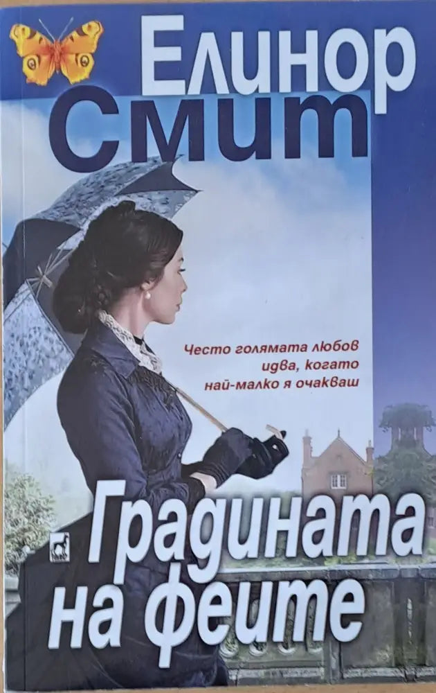 Градината на феите - Книги