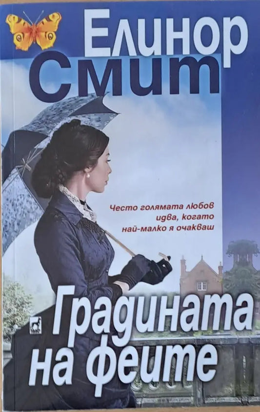 Градината на феите - Книги