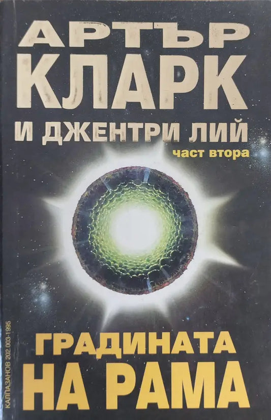 Градината на Рама част втора - Книги
