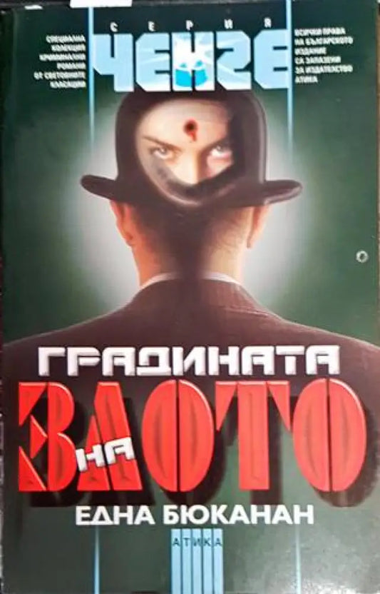 Градината на злото - Книги