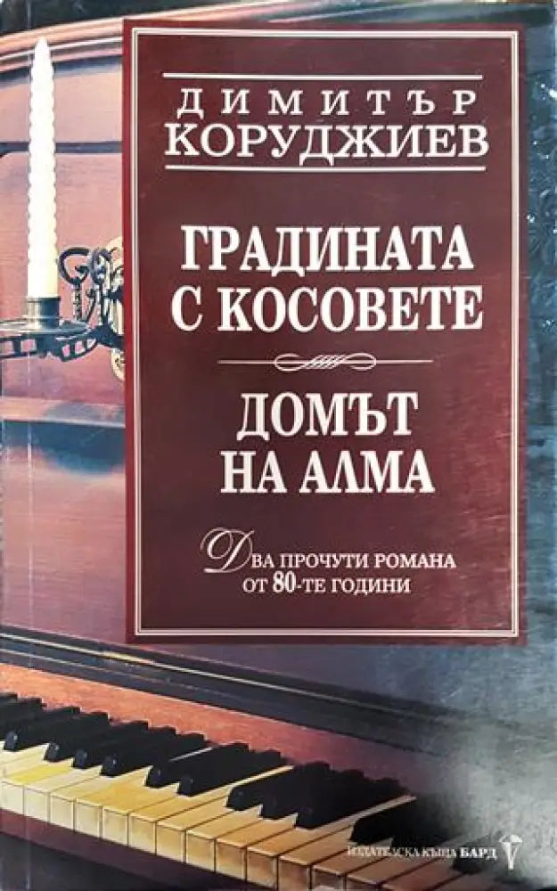 Градината с косовете. Домът на Алма - Книга