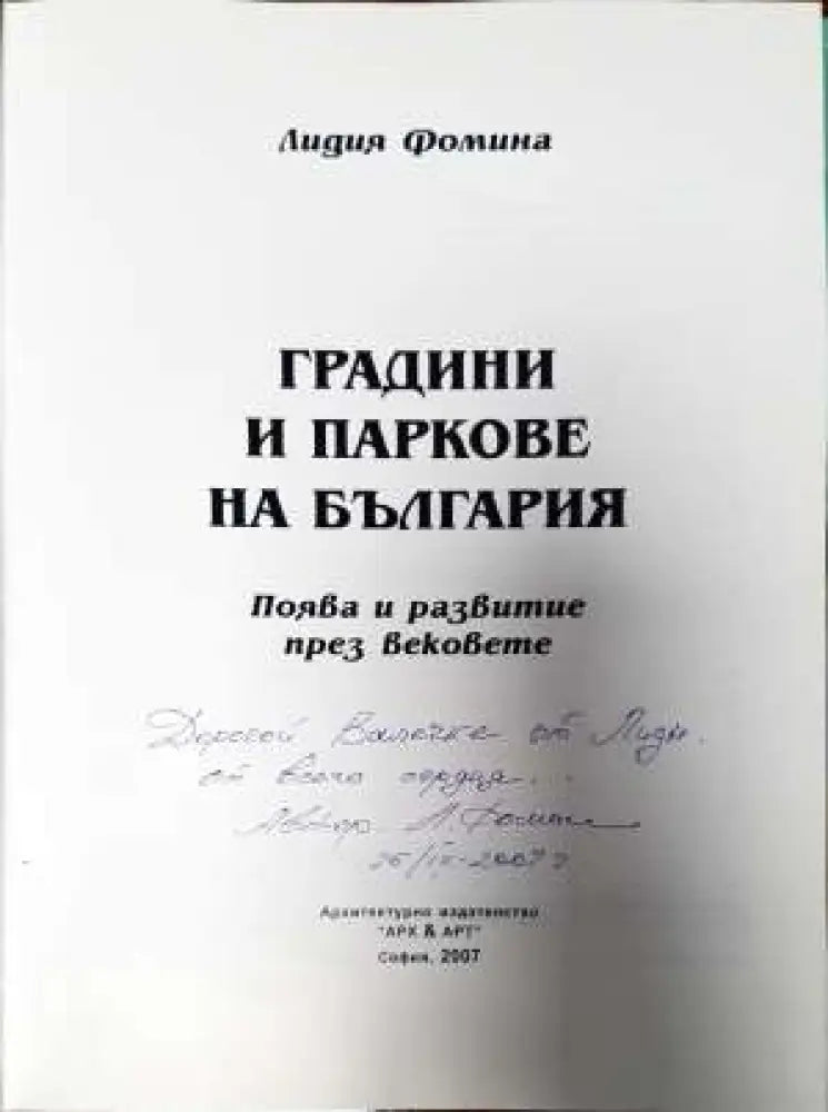 Градини и паркове на България - Книги